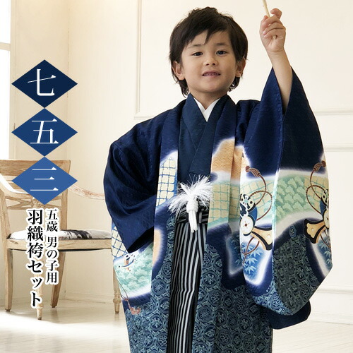 楽天市場】七五三 五歳 羽織袴 フルコーディネートセット【2.濃紺地に