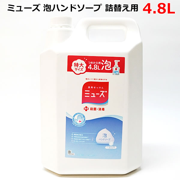 楽天市場】【送料無料】ミューズ 泡ハンドソープ 詰替え用 4.8L