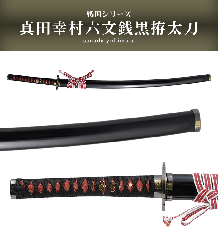 楽天市場】【楽天スーパーSALE10%OFF】日本刀 真田六文 銭黒拵 大刀