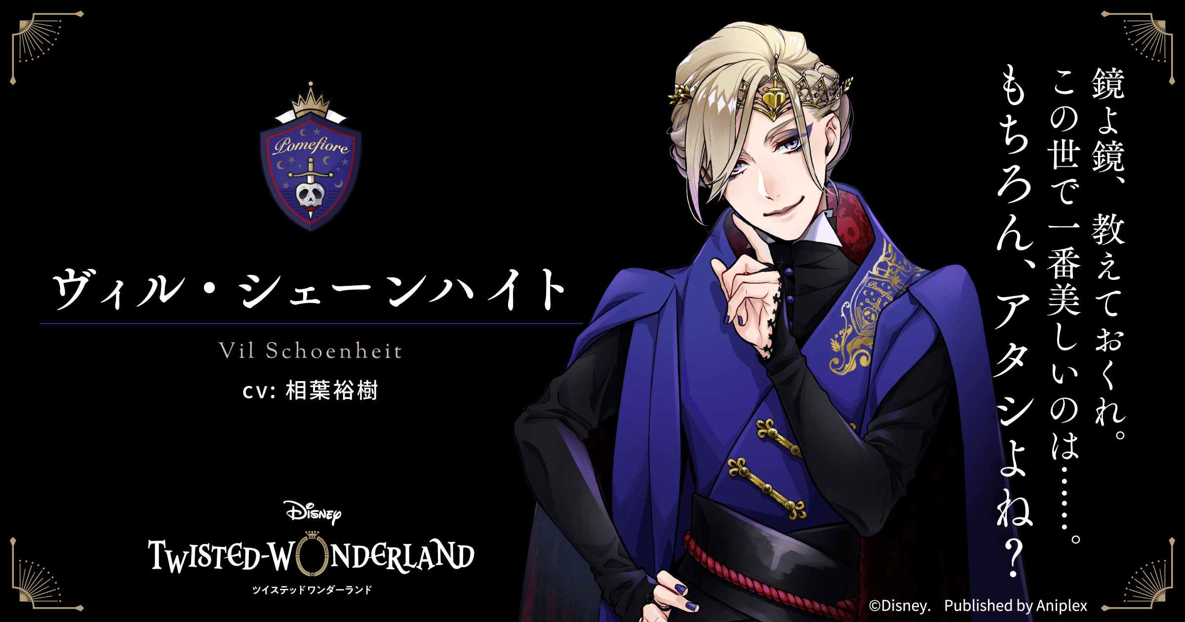 ヴィル・シェーンハイト（cv: 相葉裕樹）｜CHARACTER | 【公式