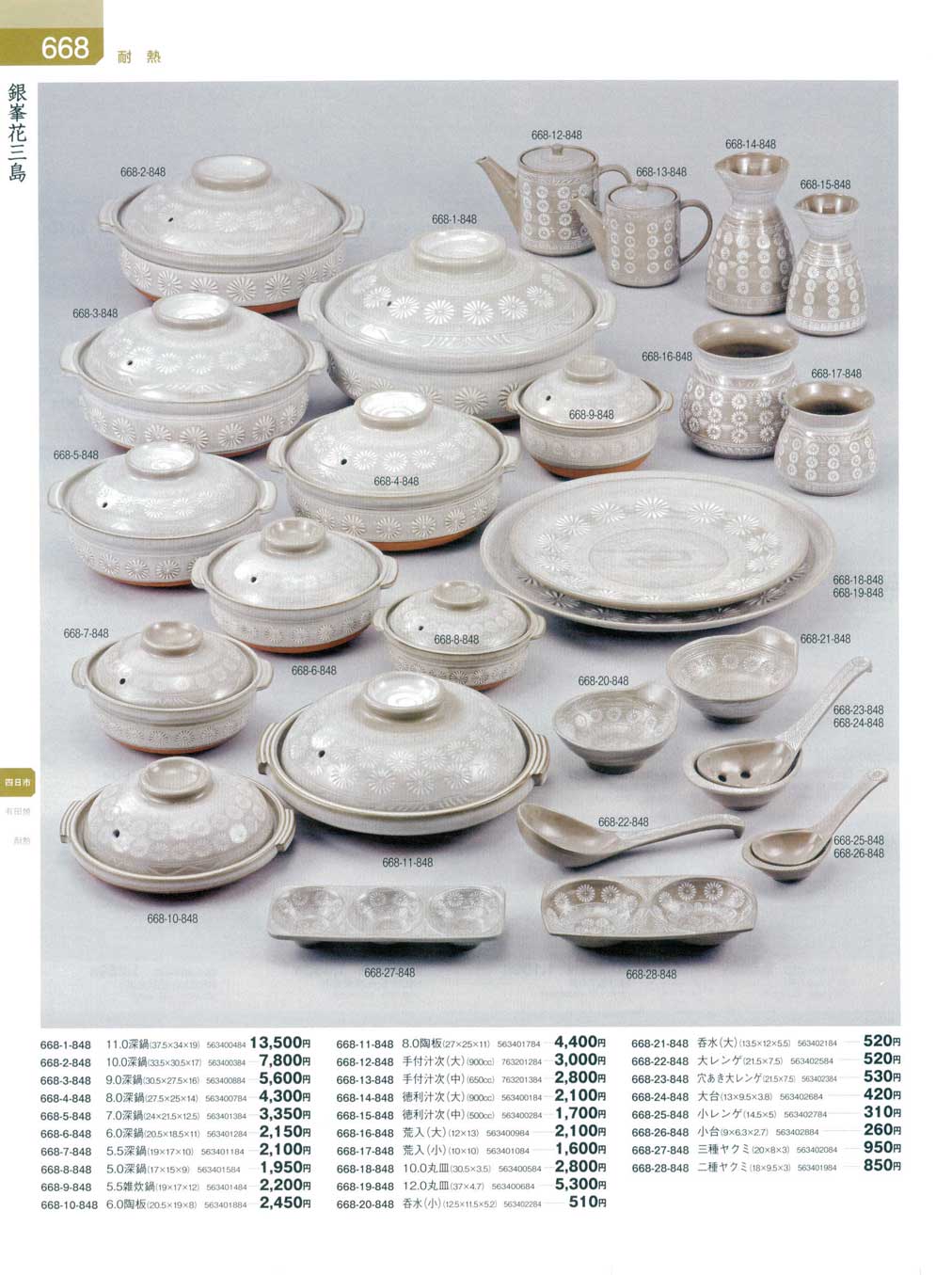 食器 銀峯花三島器蔵8－668ページ