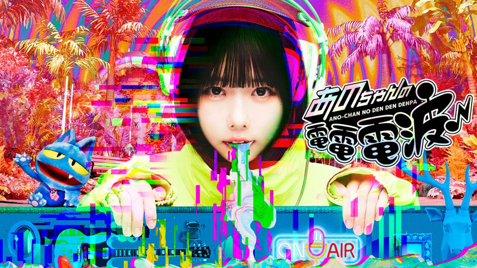 あのちゃんの電電電波♪あのちゃんの手紙を即興ソングに【川崎鷹也