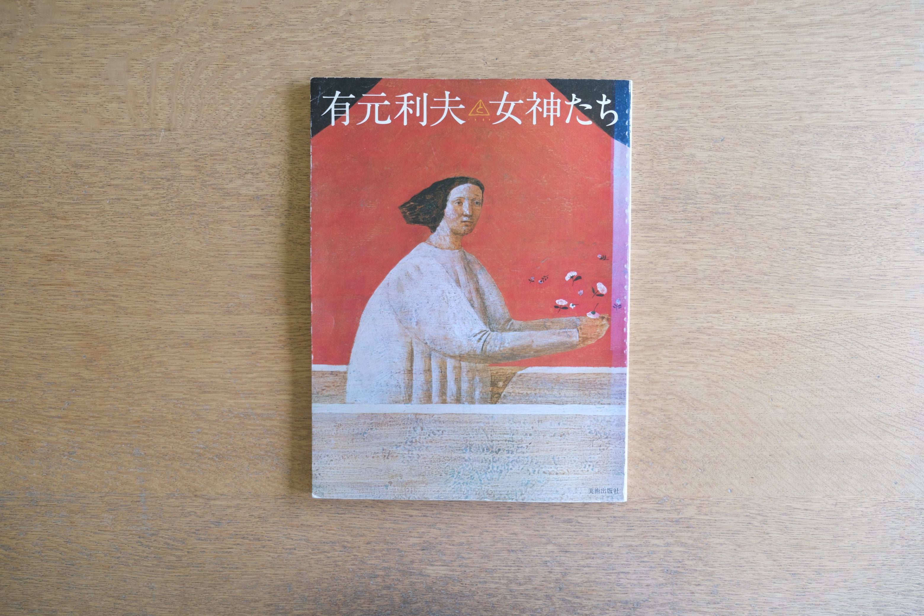 未現像の風景―記憶・夢・かたち（住まい学大系）｜倉俣史朗・著｜1991年刊