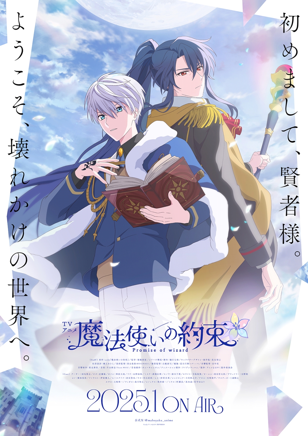 TVアニメ「魔法使いの約束」のティザービジュアル，PV第2弾，メイン