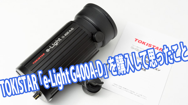 TOKISTAR 「e-Light G400A-D」を購入して思ったこと | 写真撮る人鈴木遥介