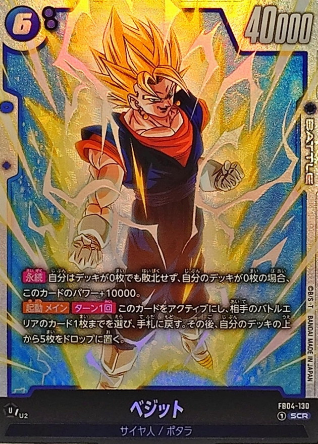 ベジット【SCR】{FB04-130} - カードラッシュ ドラゴンボール
