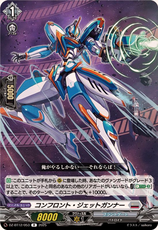 コンフロント・ジェットガンナー【R】{DZ-BT12/053}《ブラントゲート