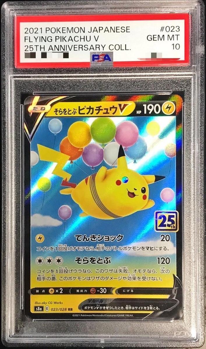 PSA10鑑定済】そらをとぶピカチュウV(25th)《RR》{023/028}[その他