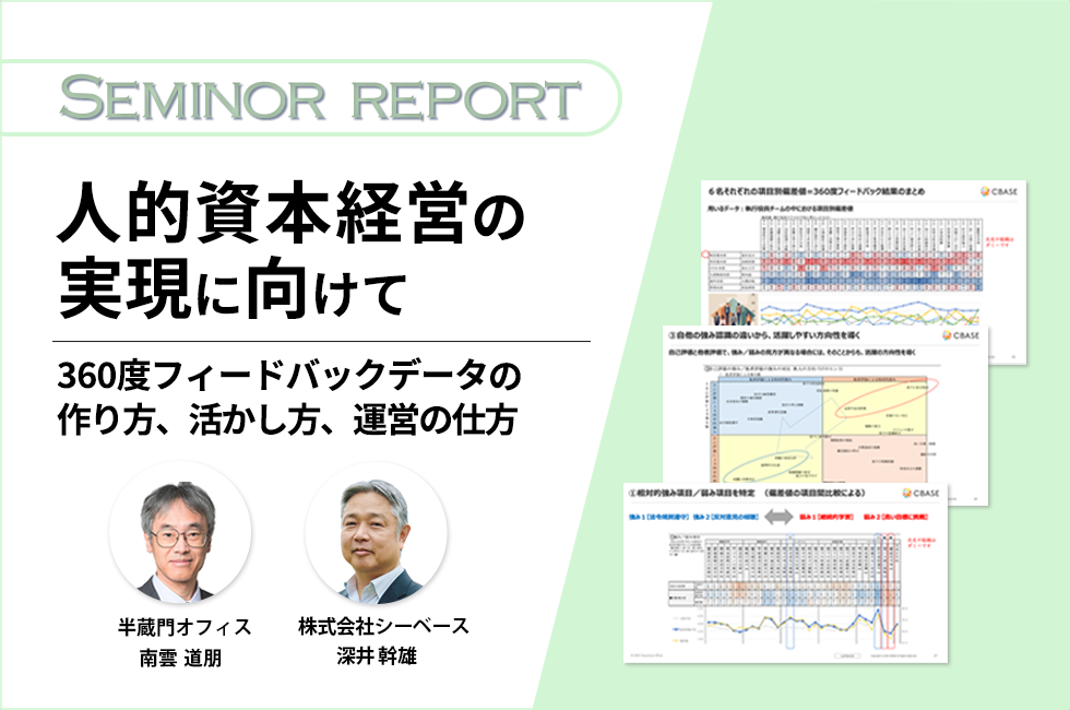 セミナーレポート：人的資本経営の実現に向けて～360度フィードバック