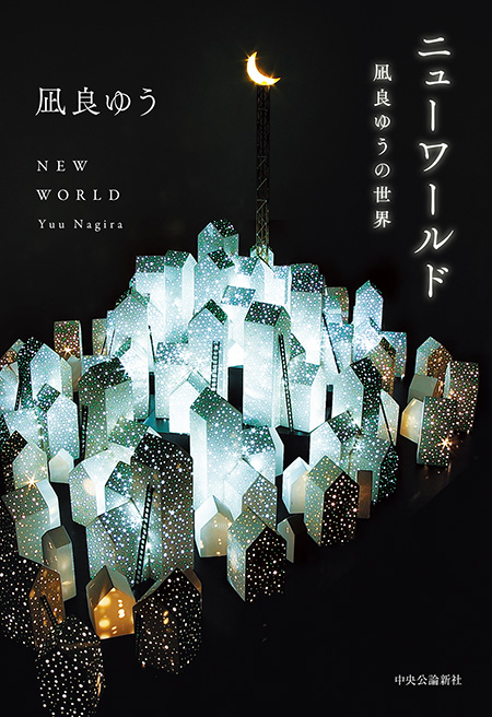 ニューワールド 凪良ゆうの世界 -凪良ゆう 著｜電子書籍｜中央公論新社