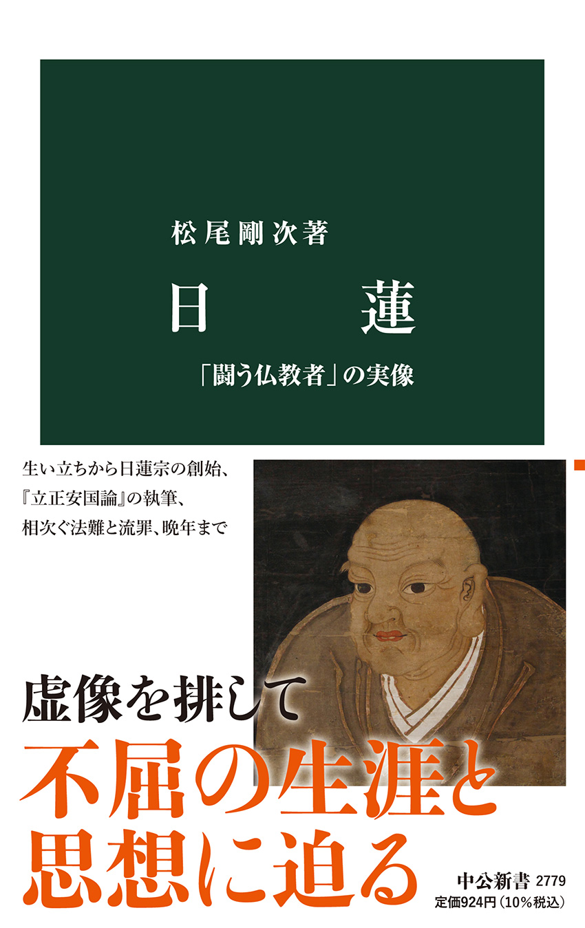 日蓮 「闘う仏教者」の実像 -松尾剛次 著｜中公新書｜中央公論新社