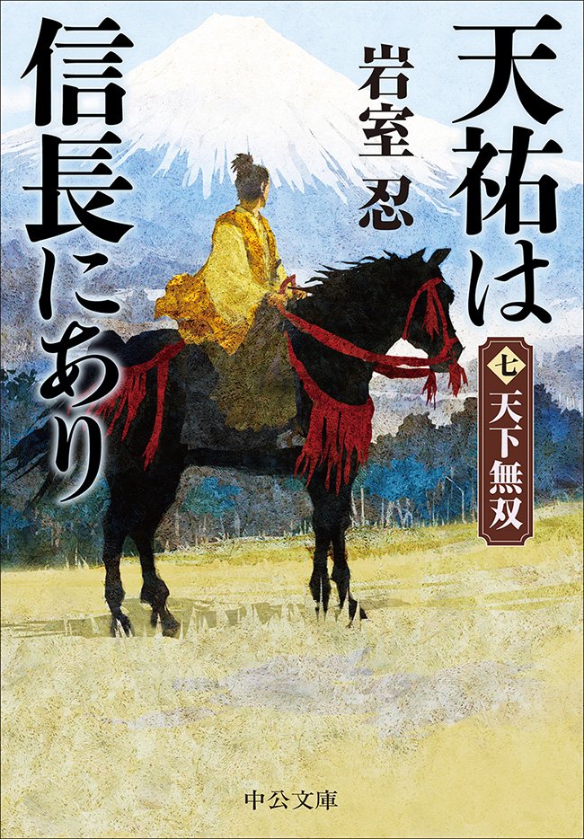 天祐は信長にあり（七） 天下無双 -岩室忍 著｜中公文庫｜中央公論新社