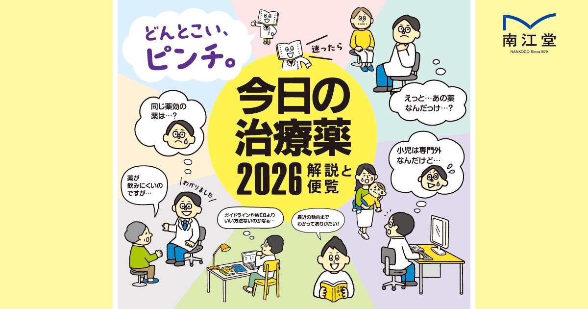 今日の治療薬ポータル | 今日の治療薬2026 －解説と便覧－