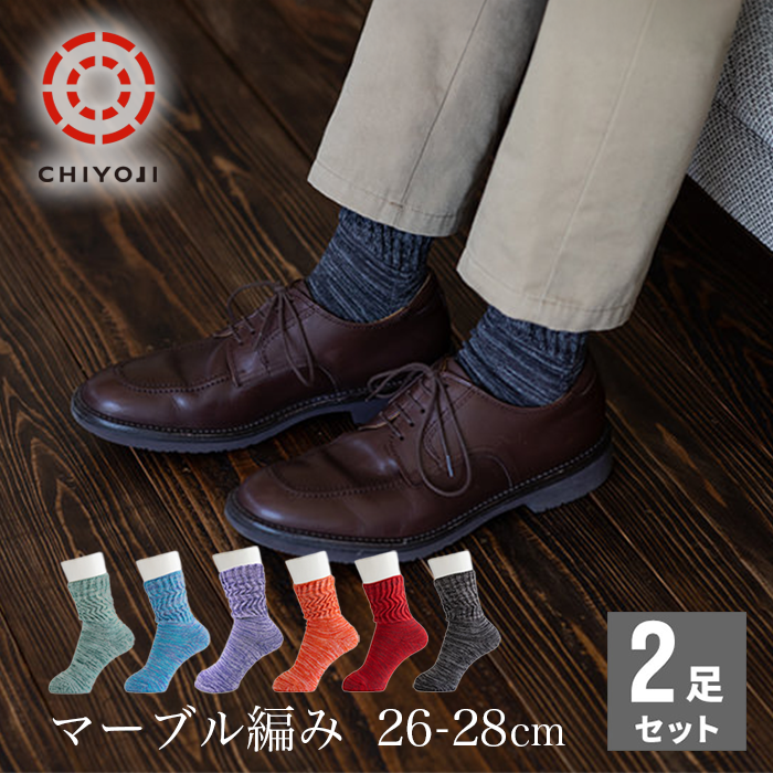 リニューアル】足首ゆったり マーブル編みソックス 2足組《26-28cm