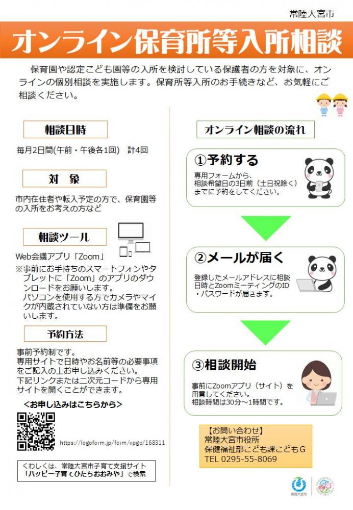 オンラインによる保育所等入所相談を始めます | ハッピー子育てひたち