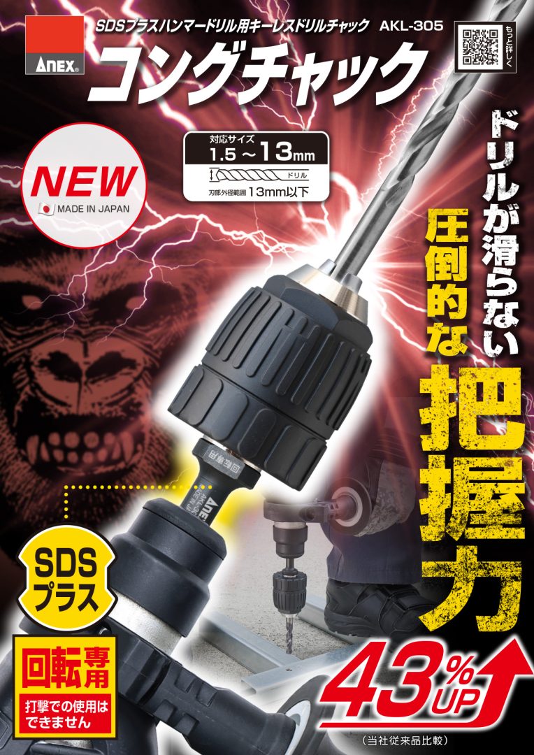 SDSプラスハンマードリル用キーレスドリルチャック コングチャックを