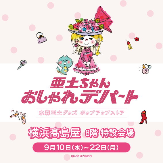 亜土ちゃん おしゃれデパート」が9月10日(水)より横浜高島屋にて期間