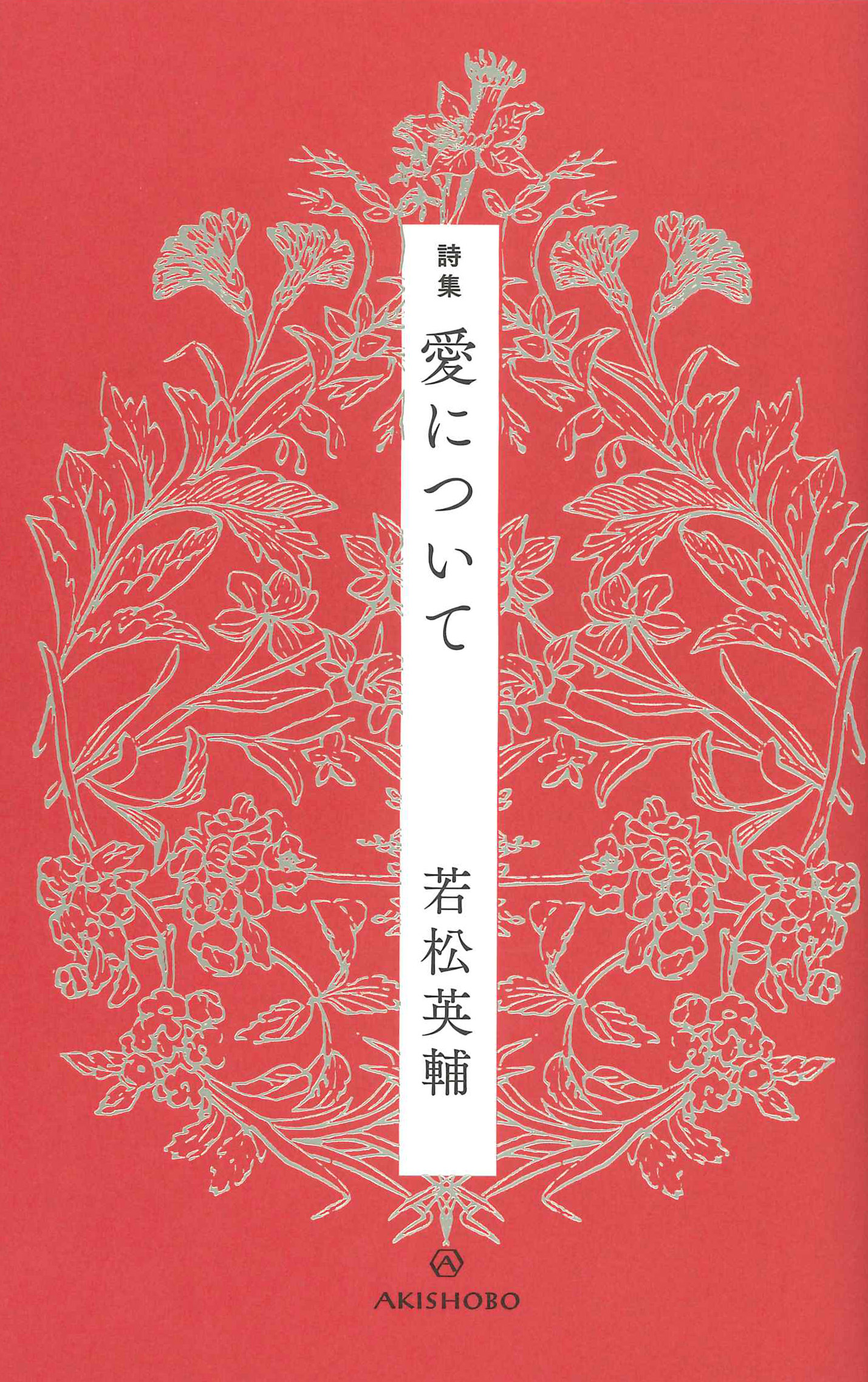 亜紀書房 - 詩集 愛について