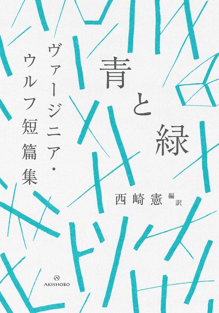 亜紀書房 - 〈ブックスならんですわる〉01 青と緑 ヴァージニア