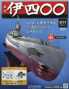 週刊 伊四〇〇 伊四百型潜水艦 アシェット・コレクションズ・ジャパン