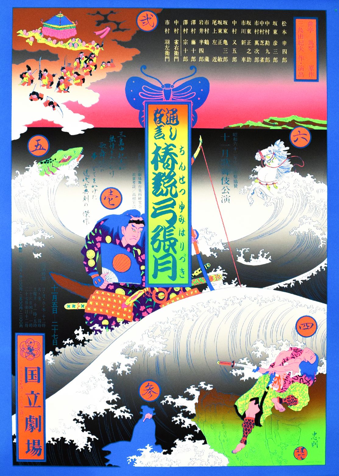 椿説弓張月（3枚セット） / 横尾忠則 | 小宮山書店 KOMIYAMA TOKYO