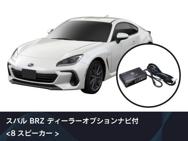 純正オーディオ良音キット「TOON X」 SUBARU BRZ専用|[公式]ビートソニック