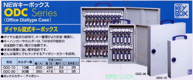 ダイヤル式キーボックス｜ODC-10・ODC-30（TANNER）