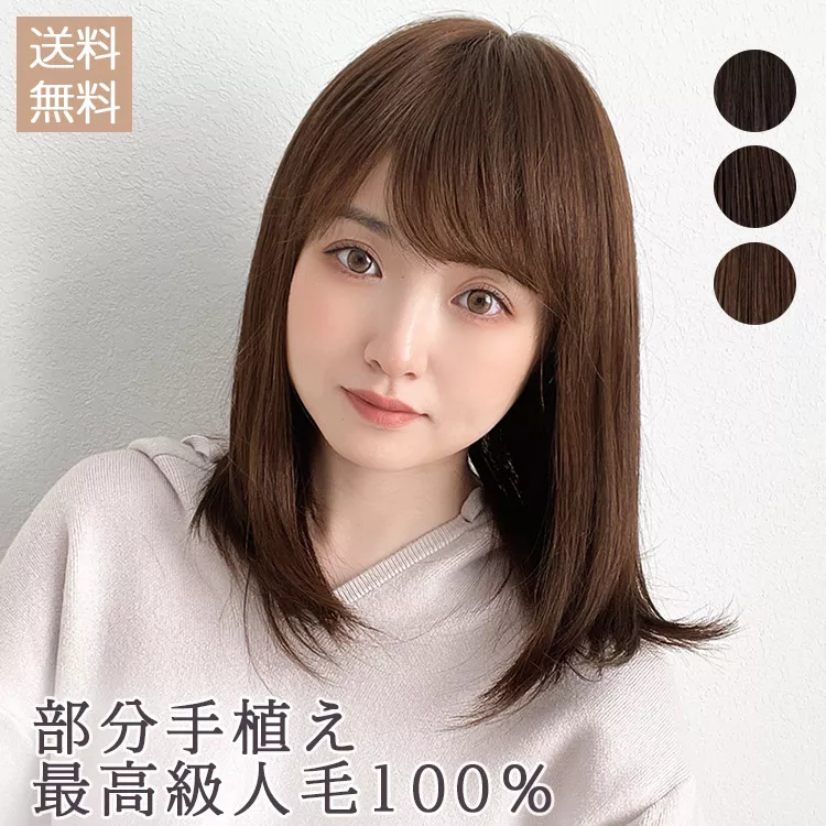 医療用ウィッグ 最高級人毛(レミー)100％ 部分手植えミディ｜ウィッグ