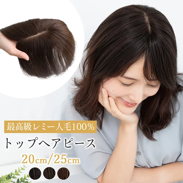 最高級人毛（レミー）100％ 部分手植え ハイカバートップヘアピース