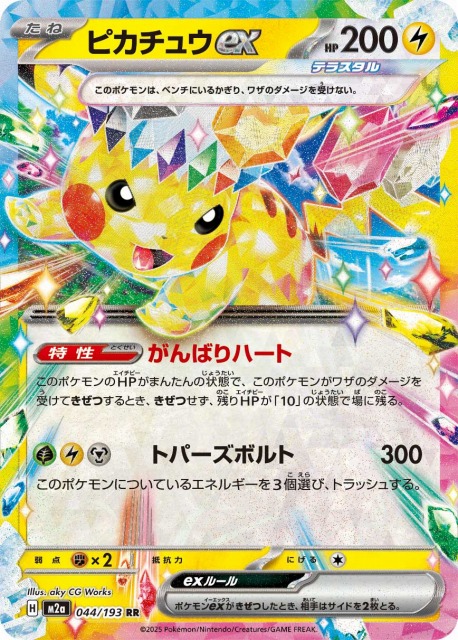 ポケカ】ピカチュウex【RR】M2a 044/193 - C-labo OnlineShop