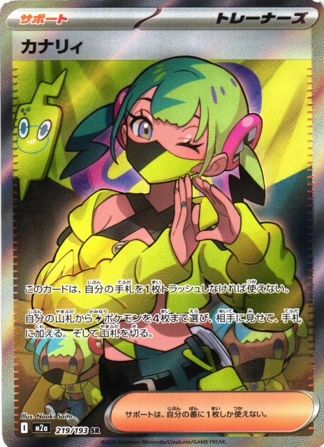 ポケカ】カナリィ【SR】M2a 219/193 - C-labo OnlineShop