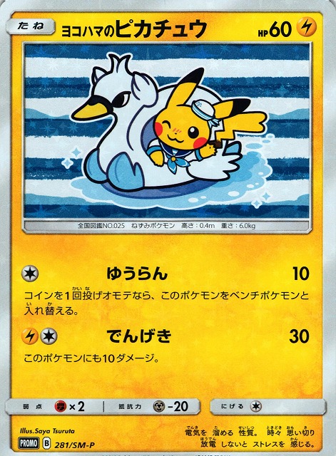 未開封》【ポケカ】ヨコハマのピカチュウ【-】PROMO 280/SM-Pポケモン