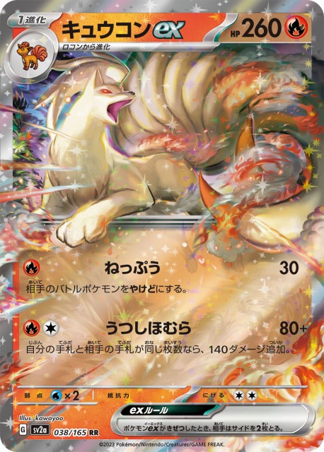 ポケカ】キュウコンex【RR】SV2A 038/165ポケモンカードゲーム