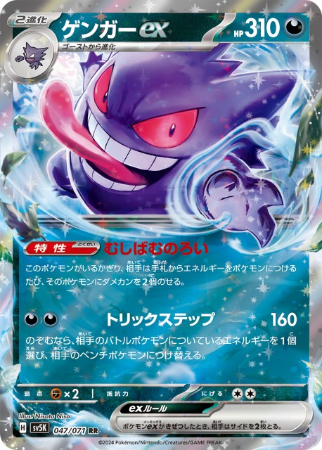ポケカ】ゲンガーex【RR】SV5K 047/071ポケモンカードゲーム