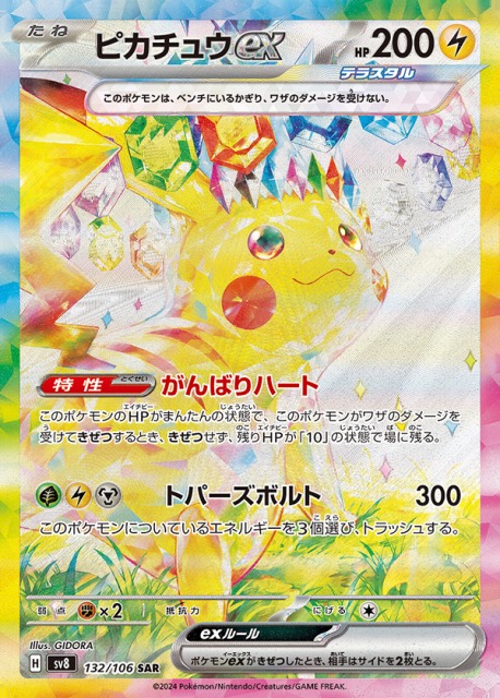 ポケカ】ピカチュウex【SAR】SV8 132/106 - C-labo OnlineShop