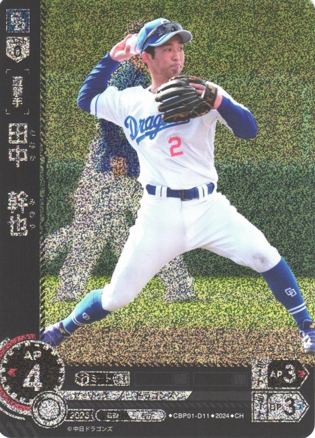 DO】[遊撃手]田中 幹也【CH】CBP01-D11 [ドラゴンズ]プロ野球カード