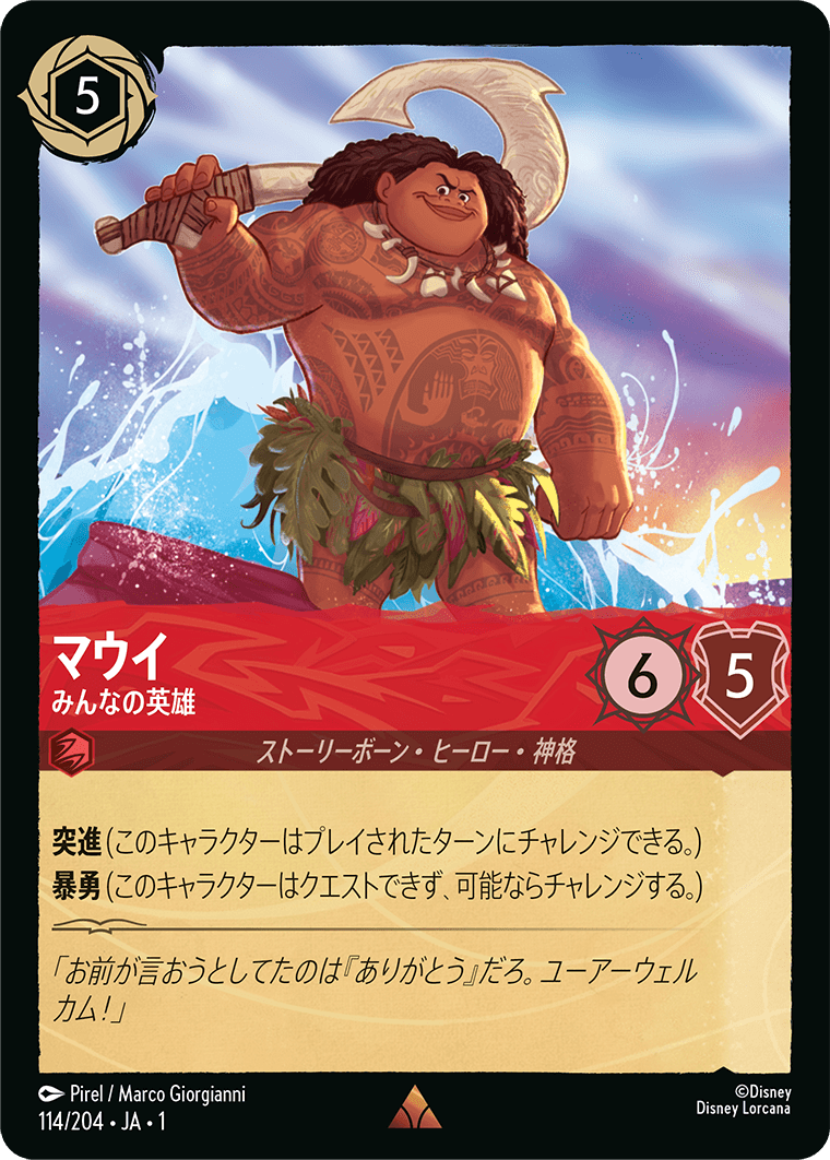 ロルカナ】マウイ みんなの英雄【R】JA・1・114[114/204・JA・1] - C