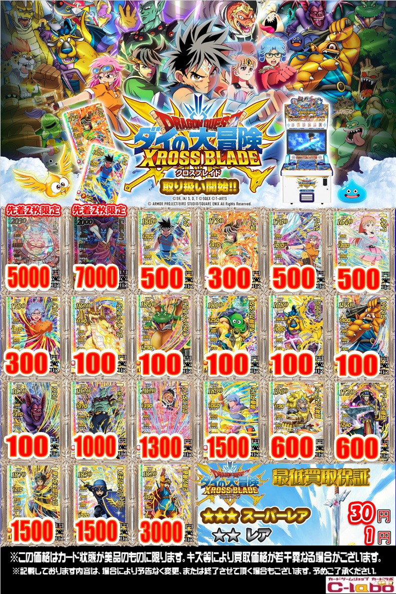 ダイの大冒険 クロスブレイド】シングルカード取扱はじめました