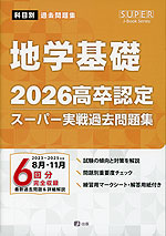 2026 高卒認定 スーパー実戦過去問題集 地学基礎 | J-出版 - 学参