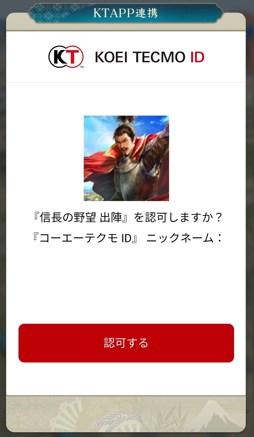 FAQ - 『信長の野望 出陣』との連携方法 | コーエーテクモ アプリ（KT