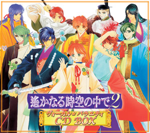遙かなる時空の中で2 ヴォーカル＆バラエティCD BOX