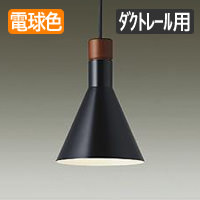 ペンダントライト LED 60W 黒 ウォールナット｜ダクトレール用｜照明の