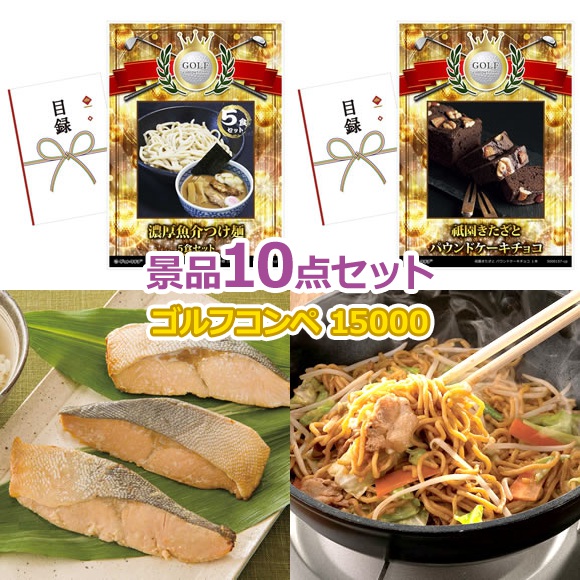 景品セット検索｜景品点数で選ぶ 10点セット～｜イベント・二次会の