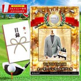 アップグレード ゴルフコンペ パネル TOKYO TAILORオーダージャケット