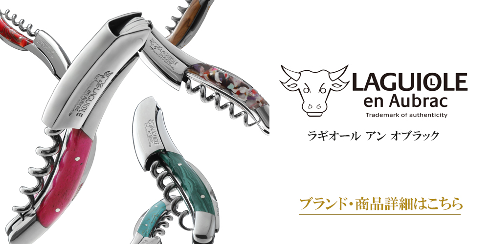 ラギオール アン オブラック 【Laguiole en Aubrac】