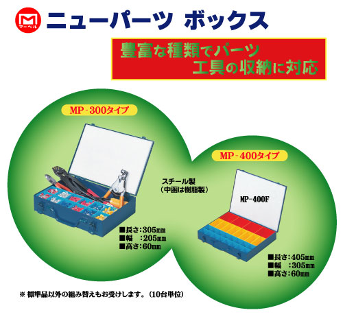 MP-300D ニューパーツボックス(MP-300タイプ)｜電設工具のメーカー