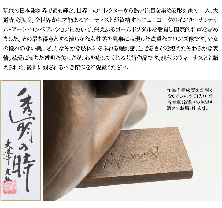 ブロンズ「透明の時」 大道寺 光弘 作ー 三宝堂オンラインショップ