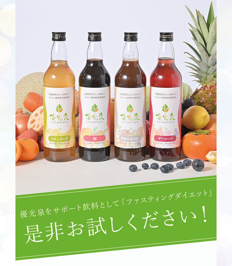優光泉（断食セット） - ファスティング・酵素ドリンク・置き換え