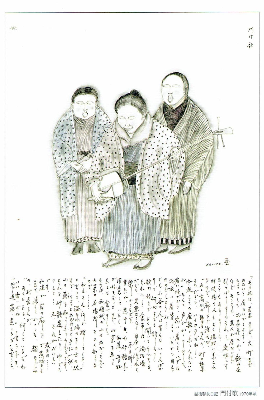 斎藤真一「越後瞽女日記展」 - 出羽桜酒造株式会社