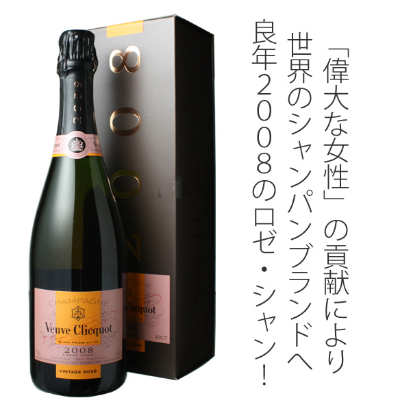 ヴーヴ・クリコ ロゼ ヴィンテージ 2008 ロゼ Veuve Clicquot Rose